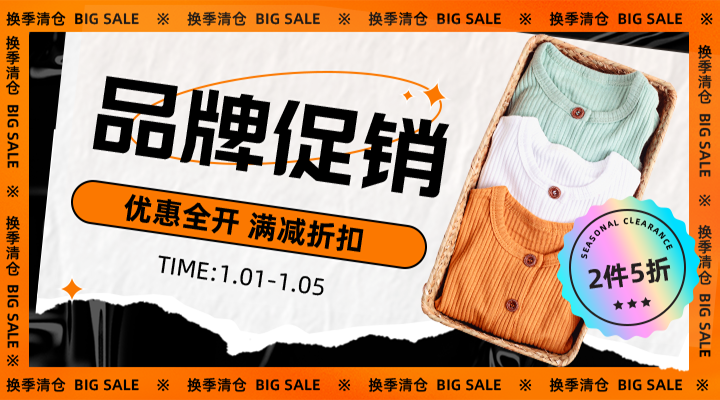 品牌促销，优惠全开