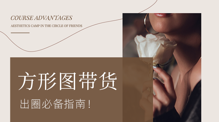 方形图带货，出圈必备指南