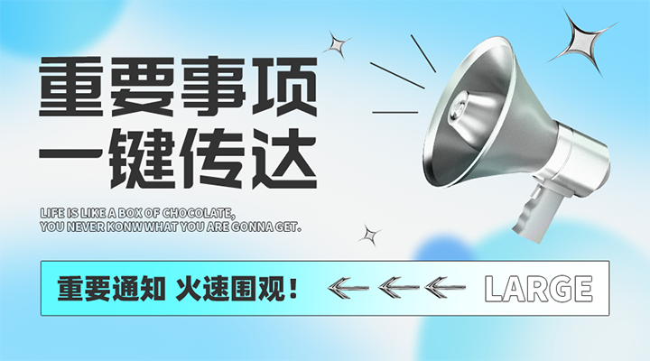 重要事项，一键速达