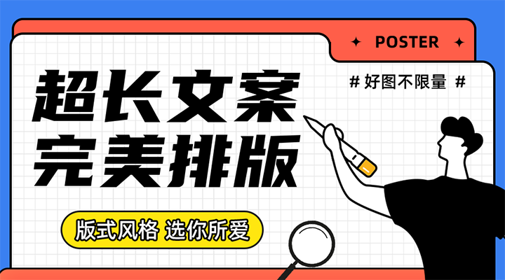 超长文案，完美排版，版式风格，选你所爱
