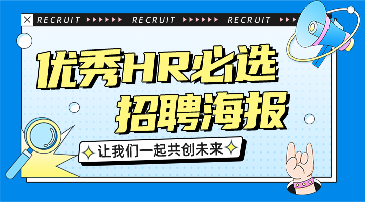 厉害的HR都在使用这些招聘海报